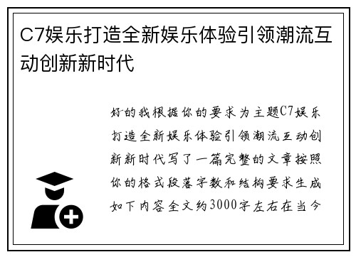 C7娱乐打造全新娱乐体验引领潮流互动创新新时代 C7娱乐打造全新娱乐体验引领潮流互动创新新时代