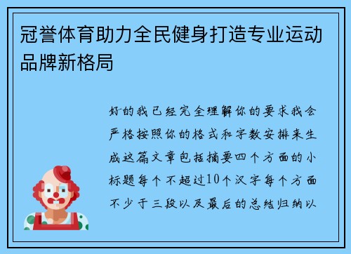 冠誉体育助力全民健身打造专业运动品牌新格局 冠誉体育助力全民健身打造专业运动品牌新格局