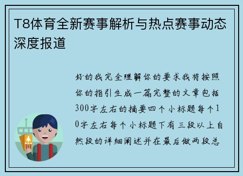 T8体育全新赛事解析与热点赛事动态深度报道 T8体育全新赛事解析与热点赛事动态深度报道