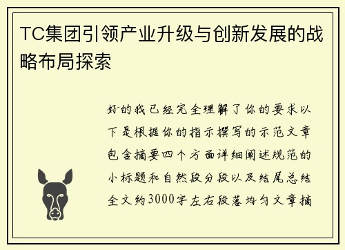 TC集团引领产业升级与创新发展的战略布局探索 TC集团引领产业升级与创新发展的战略布局探索