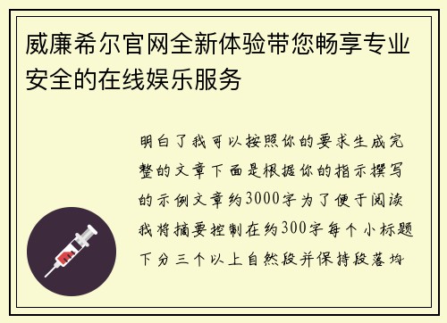 威廉希尔官网全新体验带您畅享专业安全的在线娱乐服务 威廉希尔官网全新体验带您畅享专业安全的在线娱乐服务