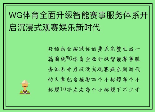 WG体育全面升级智能赛事服务体系开启沉浸式观赛娱乐新时代 WG体育全面升级智能赛事服务体系开启沉浸式观赛娱乐新时代
