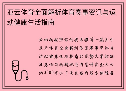 亚云体育全面解析体育赛事资讯与运动健康生活指南 亚云体育全面解析体育赛事资讯与运动健康生活指南