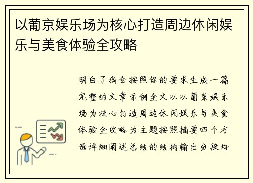 以葡京娱乐场为核心打造周边休闲娱乐与美食体验全攻略 以葡京娱乐场为核心打造周边休闲娱乐与美食体验全攻略