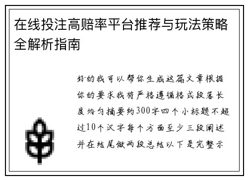 在线投注高赔率平台推荐与玩法策略全解析指南 在线投注高赔率平台推荐与玩法策略全解析指南