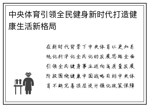 中央体育引领全民健身新时代打造健康生活新格局 中央体育引领全民健身新时代打造健康生活新格局