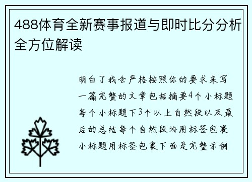 488体育全新赛事报道与即时比分分析全方位解读 488体育全新赛事报道与即时比分分析全方位解读