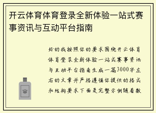 开云体育体育登录全新体验一站式赛事资讯与互动平台指南 开云体育体育登录全新体验一站式赛事资讯与互动平台指南