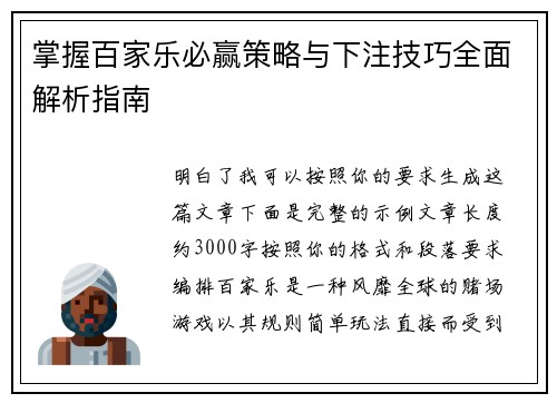 掌握百家乐必赢策略与下注技巧全面解析指南 掌握百家乐必赢策略与下注技巧全面解析指南