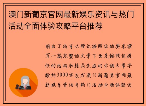 澳门新葡京官网最新娱乐资讯与热门活动全面体验攻略平台推荐 澳门新葡京官网最新娱乐资讯与热门活动全面体验攻略平台推荐