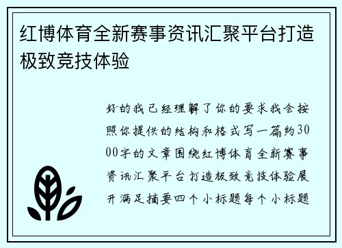 红博体育全新赛事资讯汇聚平台打造极致竞技体验 红博体育全新赛事资讯汇聚平台打造极致竞技体验