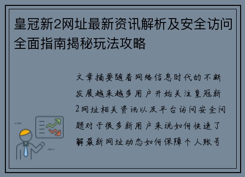 皇冠新2网址最新资讯解析及安全访问全面指南揭秘玩法攻略 皇冠新2网址最新资讯解析及安全访问全面指南揭秘玩法攻略