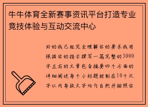 牛牛体育全新赛事资讯平台打造专业竞技体验与互动交流中心 牛牛体育全新赛事资讯平台打造专业竞技体验与互动交流中心