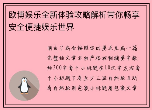 欧博娱乐全新体验攻略解析带你畅享安全便捷娱乐世界 欧博娱乐全新体验攻略解析带你畅享安全便捷娱乐世界