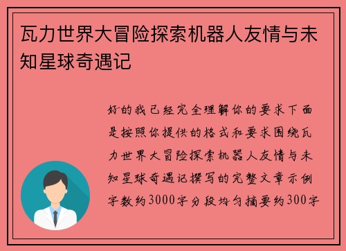 瓦力世界大冒险探索机器人友情与未知星球奇遇记 瓦力世界大冒险探索机器人友情与未知星球奇遇记