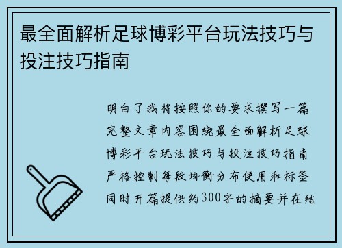 最全面解析足球博彩平台玩法技巧与投注技巧指南 最全面解析足球博彩平台玩法技巧与投注技巧指南