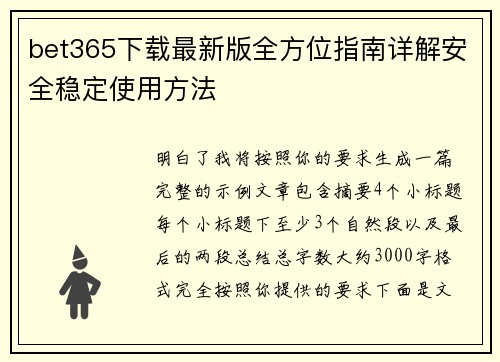 bet365下载最新版全方位指南详解安全稳定使用方法 bet365下载最新版全方位指南详解安全稳定使用方法