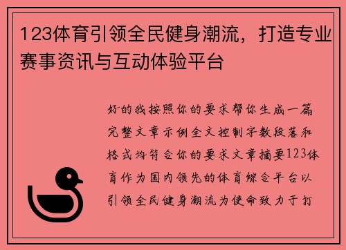 123体育引领全民健身潮流,打造专业赛事资讯与互动体验平台 123体育引领全民健身潮流,打造专业赛事资讯与互动体验平台