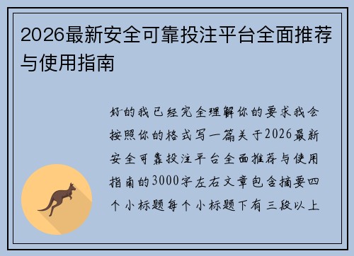 2026最新安全可靠投注平台全面推荐与使用指南 2026最新安全可靠投注平台全面推荐与使用指南