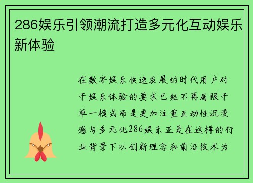 286娱乐引领潮流打造多元化互动娱乐新体验 286娱乐引领潮流打造多元化互动娱乐新体验