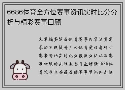 6686体育全方位赛事资讯实时比分分析与精彩赛事回顾 6686体育全方位赛事资讯实时比分分析与精彩赛事回顾