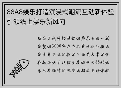 88A8娱乐打造沉浸式潮流互动新体验引领线上娱乐新风向 88A8娱乐打造沉浸式潮流互动新体验引领线上娱乐新风向