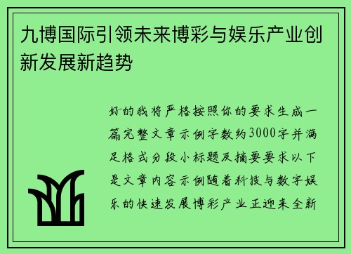 九博国际引领未来博彩与娱乐产业创新发展新趋势 九博国际引领未来博彩与娱乐产业创新发展新趋势