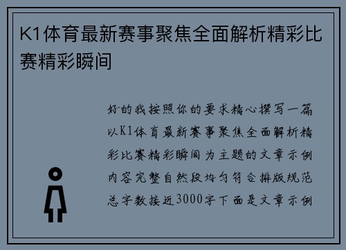K1体育最新赛事聚焦全面解析精彩比赛精彩瞬间 K1体育最新赛事聚焦全面解析精彩比赛精彩瞬间