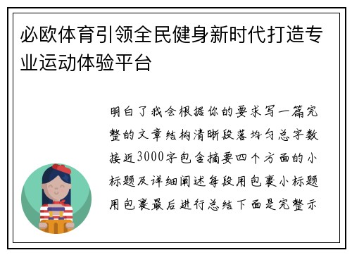 必欧体育引领全民健身新时代打造专业运动体验平台 必欧体育引领全民健身新时代打造专业运动体验平台