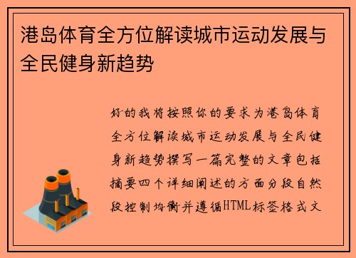 港岛体育全方位解读城市运动发展与全民健身新趋势 港岛体育全方位解读城市运动发展与全民健身新趋势