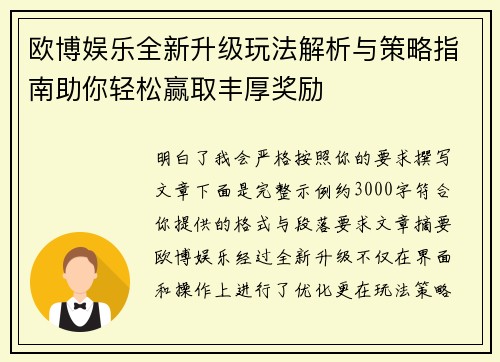 欧博娱乐全新升级玩法解析与策略指南助你轻松赢取丰厚奖励 欧博娱乐全新升级玩法解析与策略指南助你轻松赢取丰厚奖励