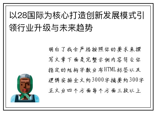 以28国际为核心打造创新发展模式引领行业升级与未来趋势 以28国际为核心打造创新发展模式引领行业升级与未来趋势