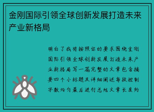 金刚国际引领全球创新发展打造未来产业新格局 金刚国际引领全球创新发展打造未来产业新格局