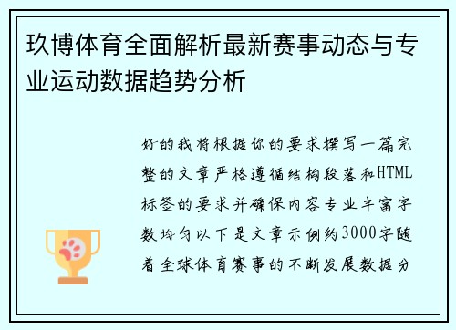 玖博体育全面解析最新赛事动态与专业运动数据趋势分析 玖博体育全面解析最新赛事动态与专业运动数据趋势分析