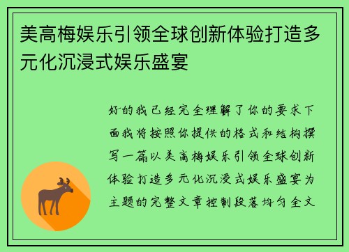 美高梅娱乐引领全球创新体验打造多元化沉浸式娱乐盛宴 美高梅娱乐引领全球创新体验打造多元化沉浸式娱乐盛宴