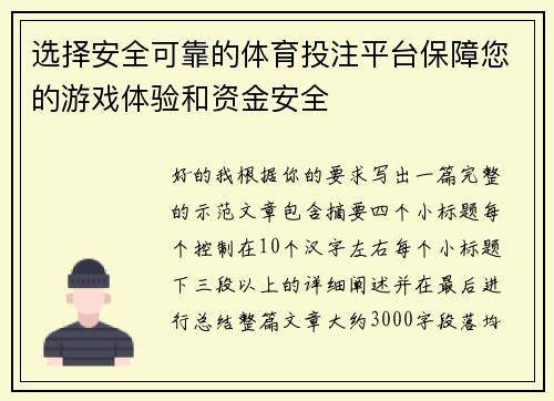 选择安全可靠的体育投注平台保障您的游戏体验和资金安全 选择安全可靠的体育投注平台保障您的游戏体验和资金安全