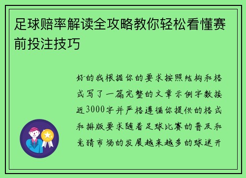 足球赔率解读全攻略教你轻松看懂赛前投注技巧 足球赔率解读全攻略教你轻松看懂赛前投注技巧