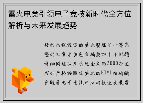 雷火电竞引领电子竞技新时代全方位解析与未来发展趋势 雷火电竞引领电子竞技新时代全方位解析与未来发展趋势