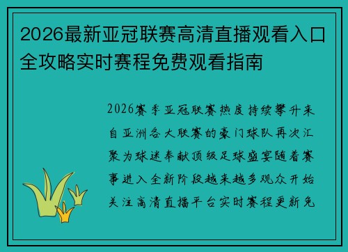 2026最新亚冠联赛高清直播观看入口全攻略实时赛程免费观看指南 2026最新亚冠联赛高清直播观看入口全攻略实时赛程免费观看指南