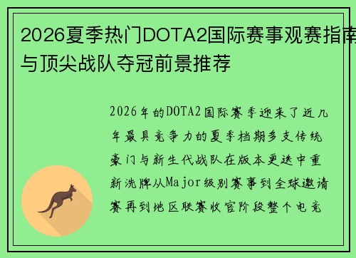 2026夏季热门DOTA2国际赛事观赛指南与顶尖战队夺冠前景推荐 2026夏季热门DOTA2国际赛事观赛指南与顶尖战队夺冠前景推荐