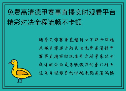 免费高清德甲赛事直播实时观看平台精彩对决全程流畅不卡顿 免费高清德甲赛事直播实时观看平台精彩对决全程流畅不卡顿