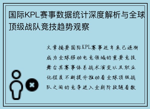 国际KPL赛事数据统计深度解析与全球顶级战队竞技趋势观察 国际KPL赛事数据统计深度解析与全球顶级战队竞技趋势观察