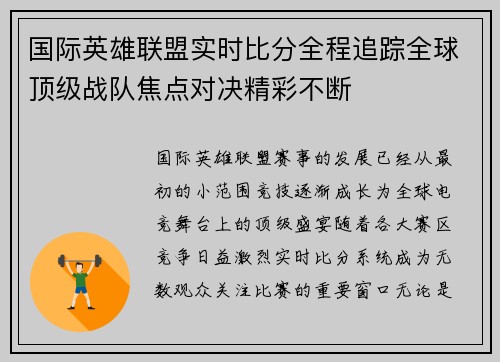 国际英雄联盟实时比分全程追踪全球顶级战队焦点对决精彩不断 国际英雄联盟实时比分全程追踪全球顶级战队焦点对决精彩不断