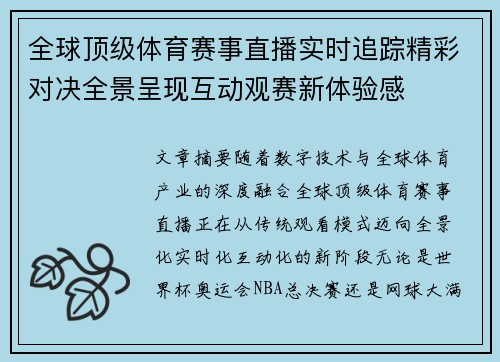全球顶级体育赛事直播实时追踪精彩对决全景呈现互动观赛新体验感