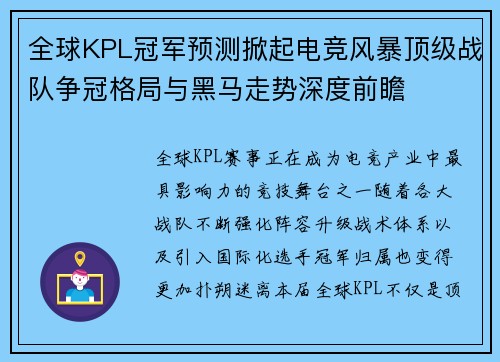 全球KPL冠军预测掀起电竞风暴顶级战队争冠格局与黑马走势深度前瞻