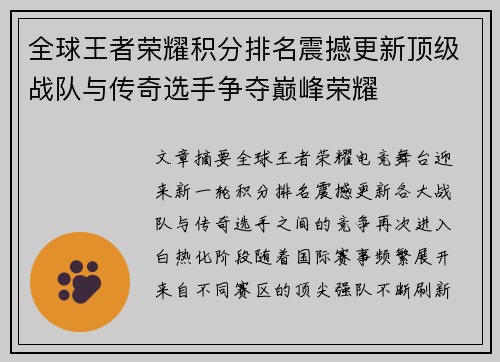 全球王者荣耀积分排名震撼更新顶级战队与传奇选手争夺巅峰荣耀
