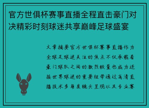 官方世俱杯赛事直播全程直击豪门对决精彩时刻球迷共享巅峰足球盛宴 官方世俱杯赛事直播全程直击豪门对决精彩时刻球迷共享巅峰足球盛宴
