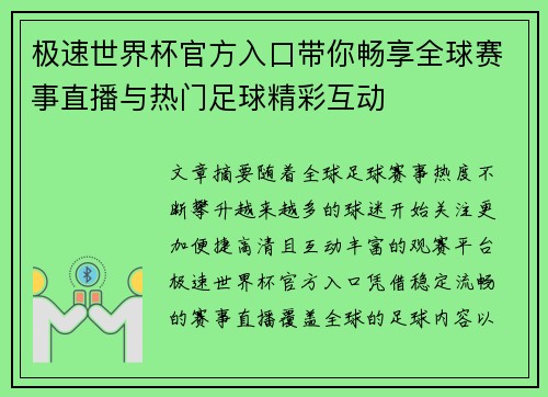 极速世界杯官方入口带你畅享全球赛事直播与热门足球精彩互动