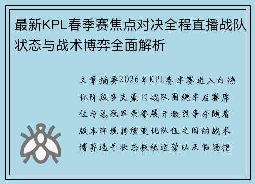 最新KPL春季赛焦点对决全程直播战队状态与战术博弈全面解析 最新KPL春季赛焦点对决全程直播战队状态与战术博弈全面解析