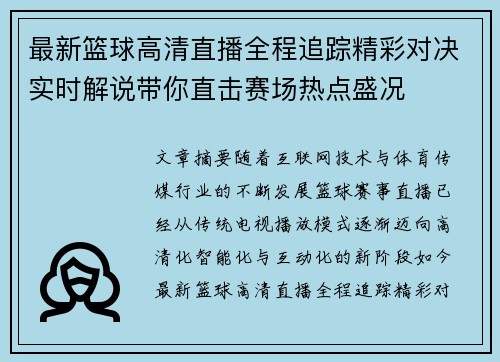 最新篮球高清直播全程追踪精彩对决实时解说带你直击赛场热点盛况
